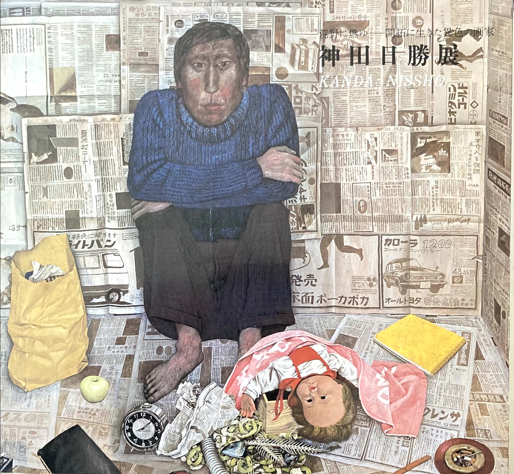神田日勝の世界―荒野に燃ゆ (1978年) |本 | 通販 | Amazon