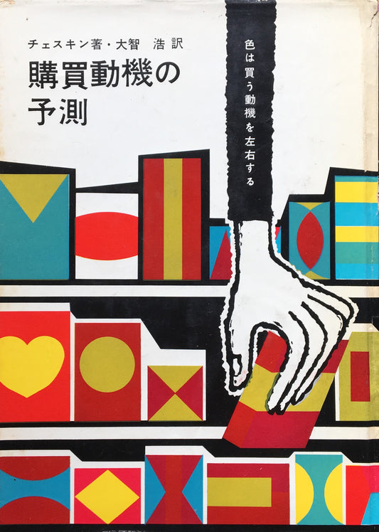 購買動機の予測 色は買う動機を左右する ルイス・チェスキン 訳 大智浩