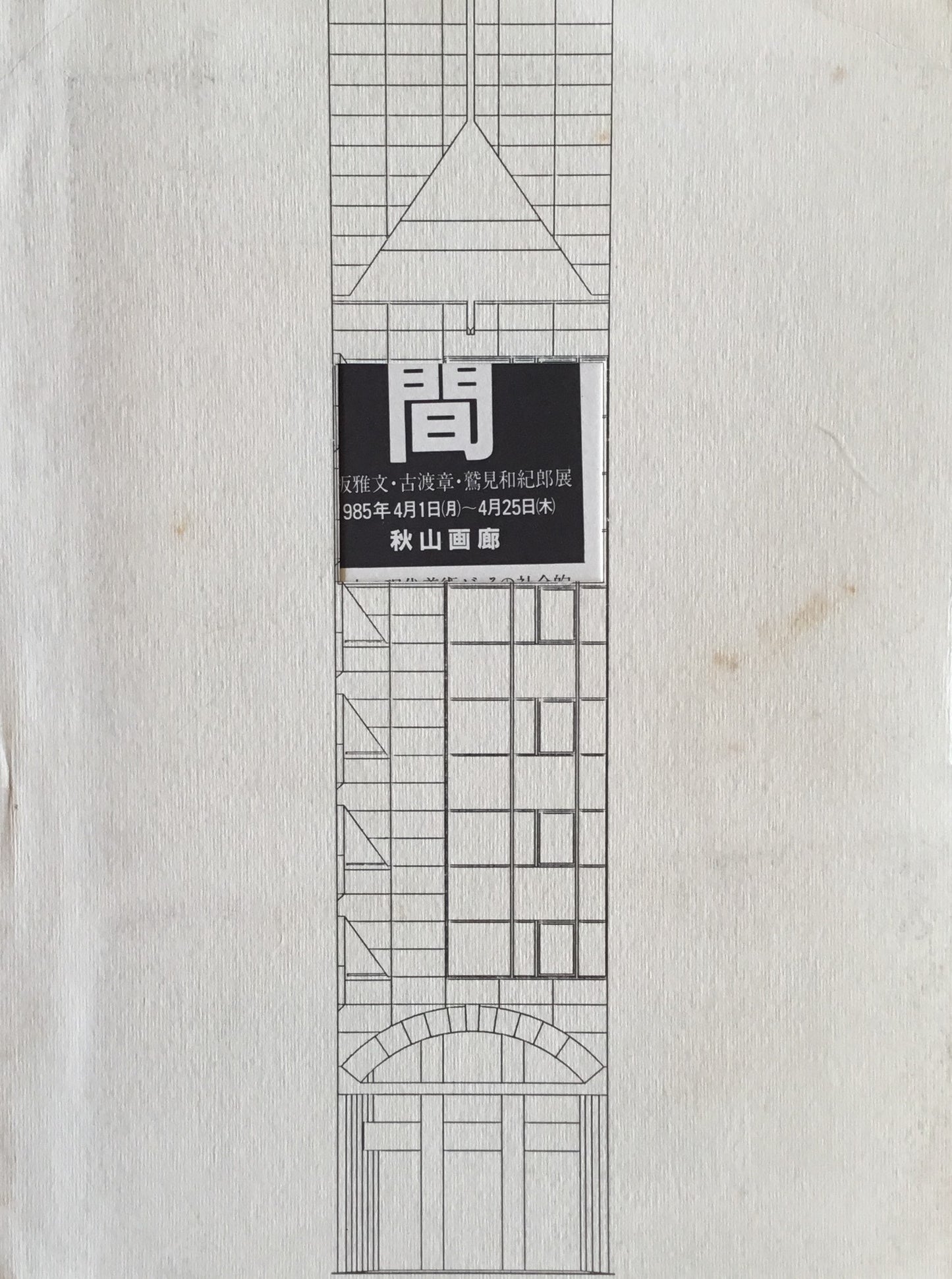 間 眞板雅文・古渡章・鷲見和紀郎展
