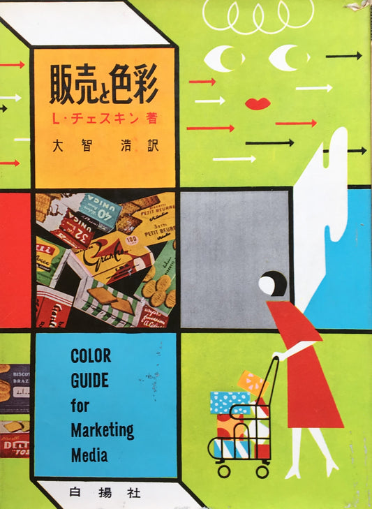 販売と色彩 ルイス・チェスキン 訳 大智浩