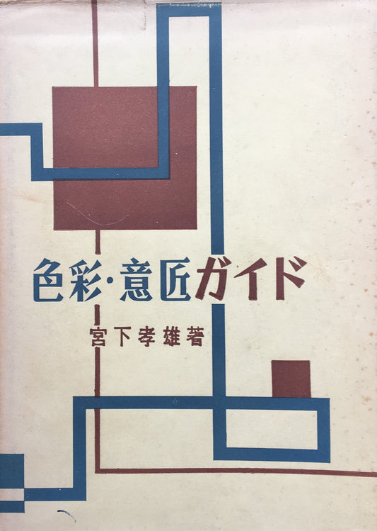 色彩・意匠ガイド 宮下孝雄