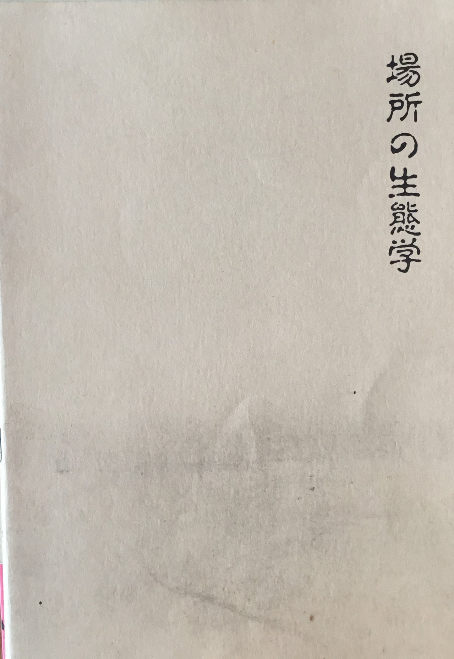 場所の生態学 市川恒治 仁科茂