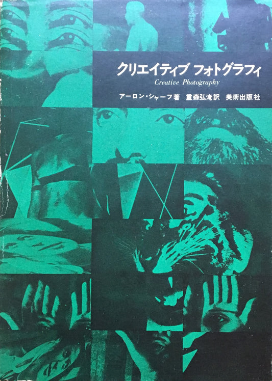 クリエイティブフォトグラフィ アーロン・シャーフ 重森弘淹 訳