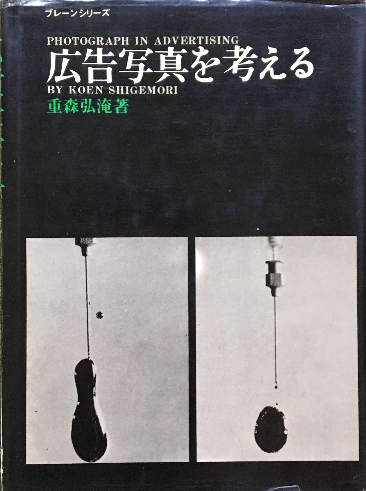 広告写真を考える 重森弘淹 ブレーンシリーズ 昭和39年