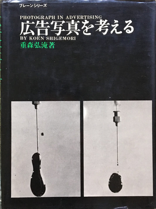 広告写真を考える 重森弘淹 ブレーンシリーズ 昭和39年