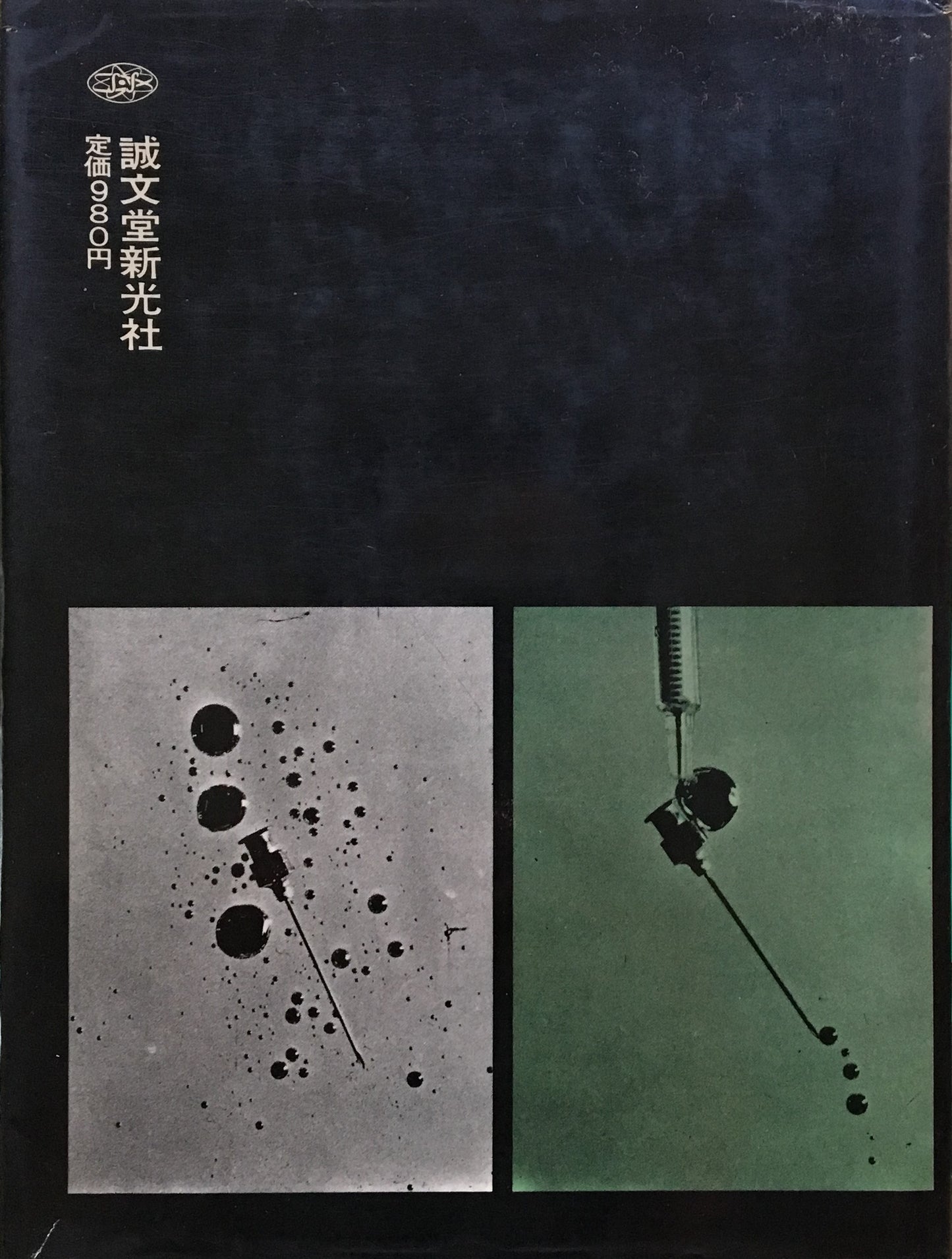 広告写真を考える 重森弘淹 ブレーンシリーズ 昭和39年