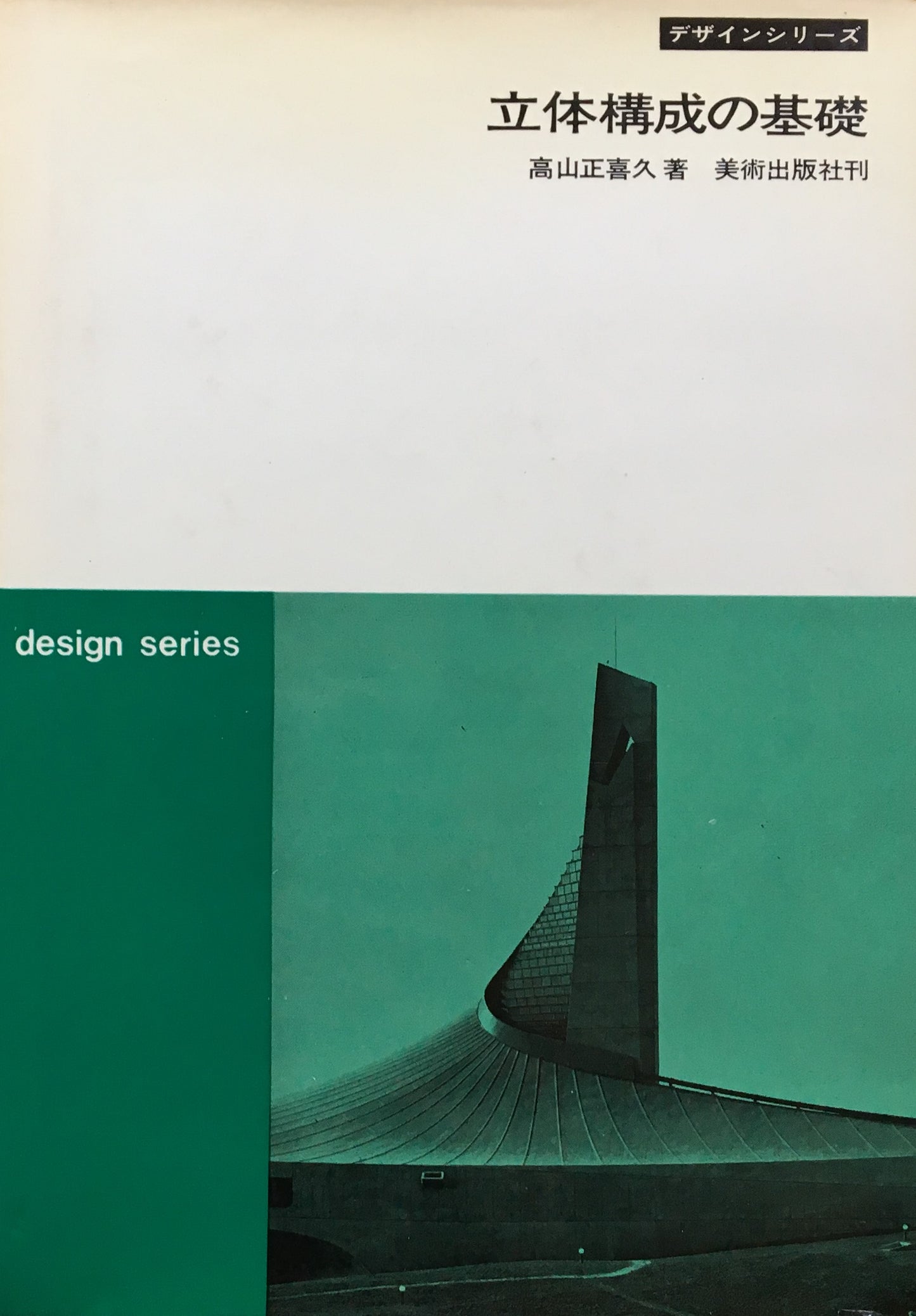 立体構成の基礎 デザインシリーズ 高山正喜久