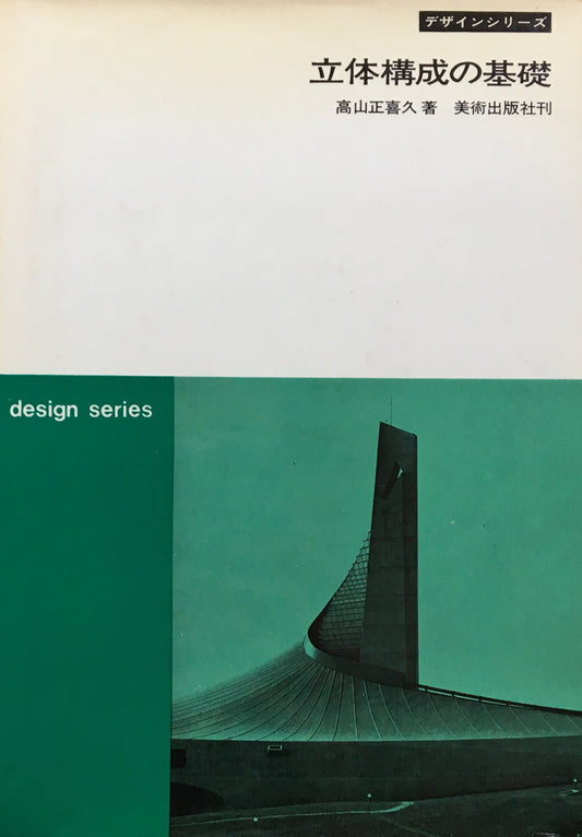 立体構成の基礎 デザインシリーズ 高山正喜久