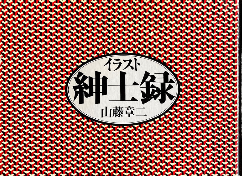 イラスト紳士録 山藤章二