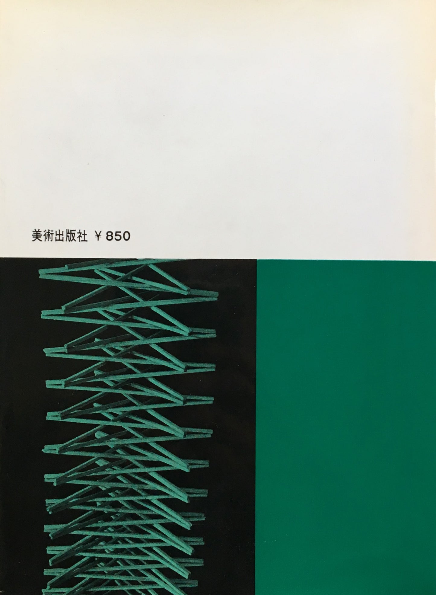 立体構成の基礎 デザインシリーズ 高山正喜久