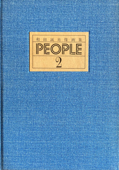 和田誠肖像画集 PEOPLE2
