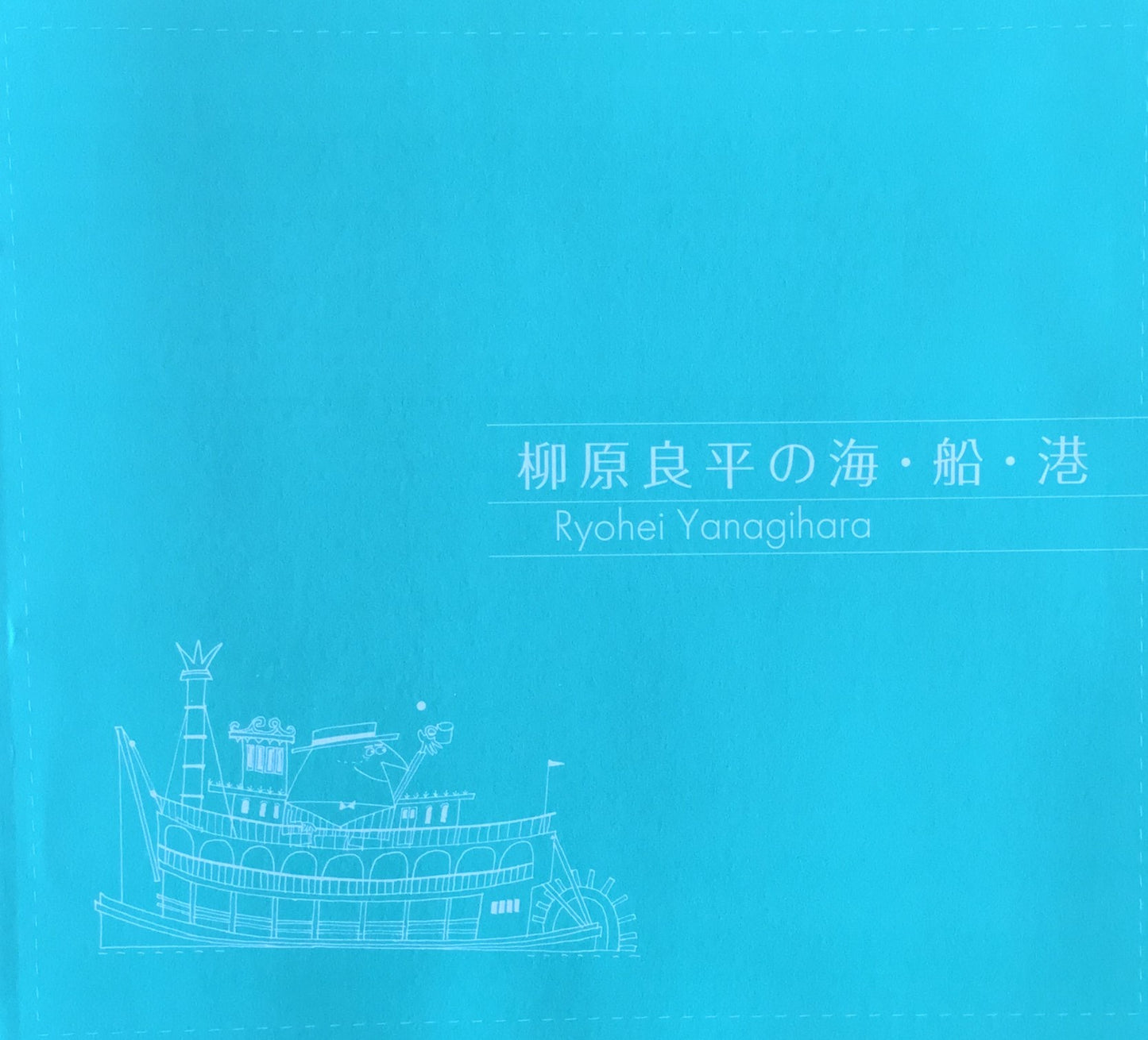 柳原良平の海・船・港 苫小牧市美術博物館
