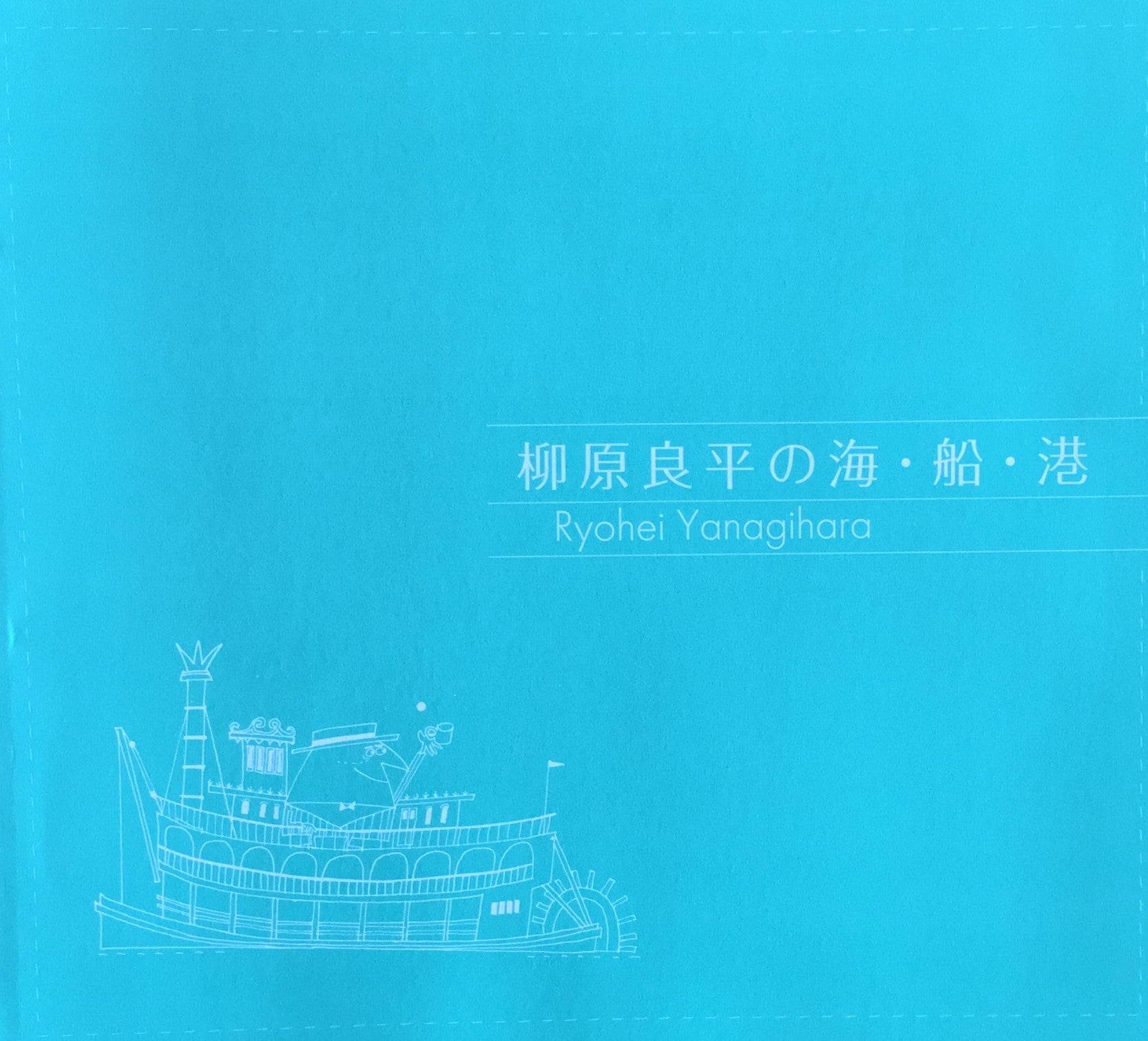 柳原良平の海・船・港 苫小牧市美術博物館