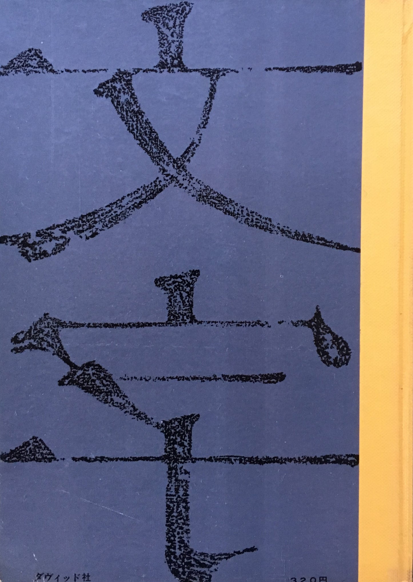 日本文字の描き方 大谷四郎 1959年