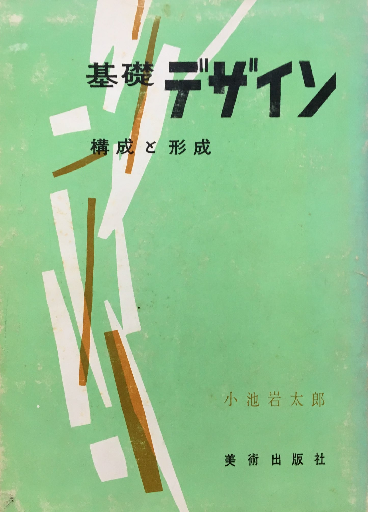 基礎デザイン 構成と形成 小池岩太郎