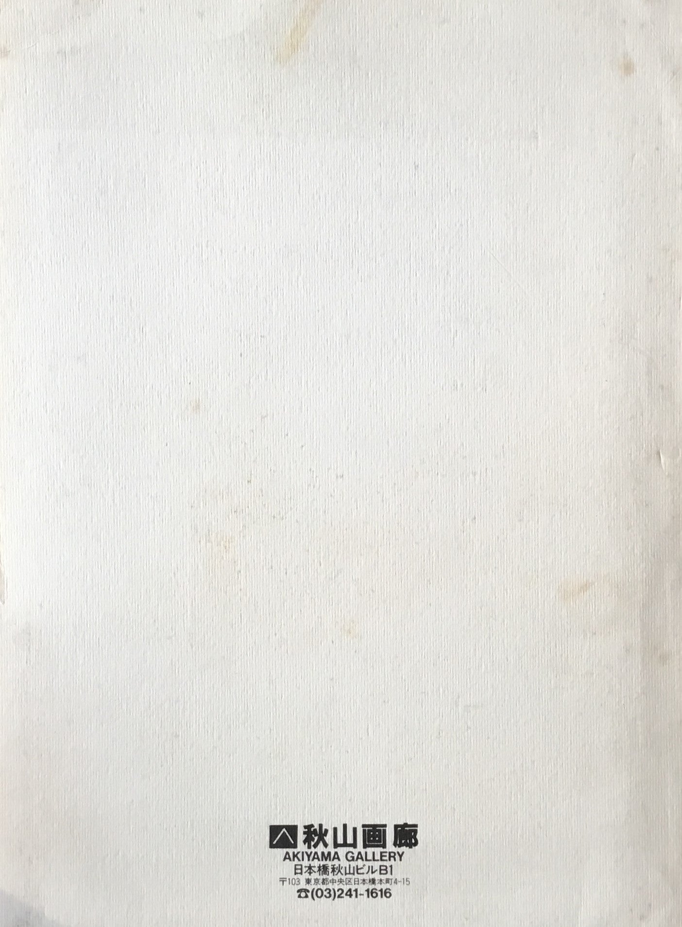 間 眞板雅文・古渡章・鷲見和紀郎展