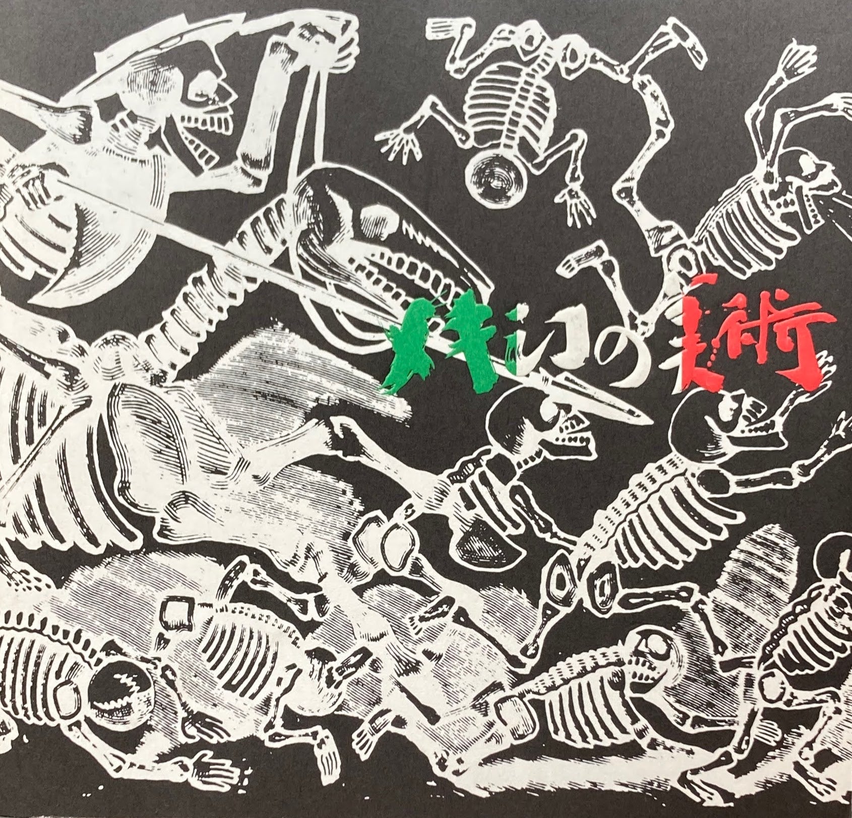 メキシコの美術 埼玉県立近代美術館 1985
