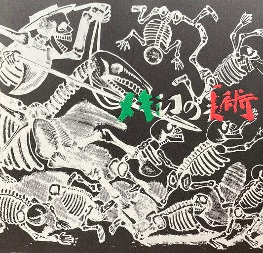メキシコの美術 埼玉県立近代美術館 1985