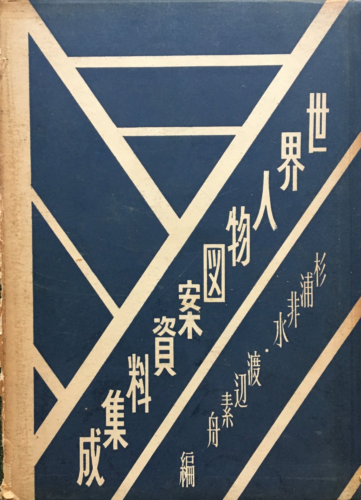 世界人物図案資料集成 杉浦非水・渡辺素舟