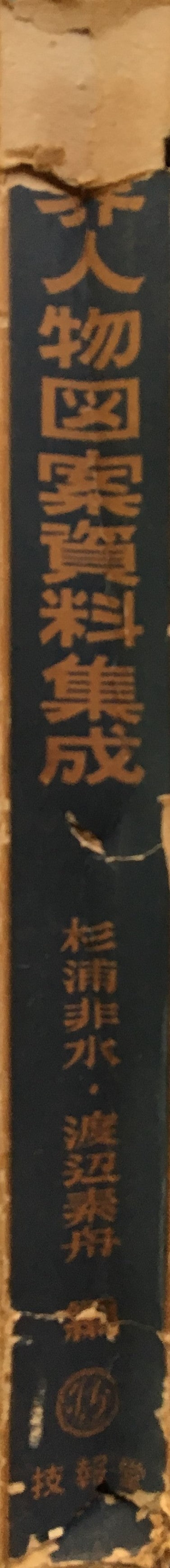 世界人物図案資料集成 杉浦非水・渡辺素舟