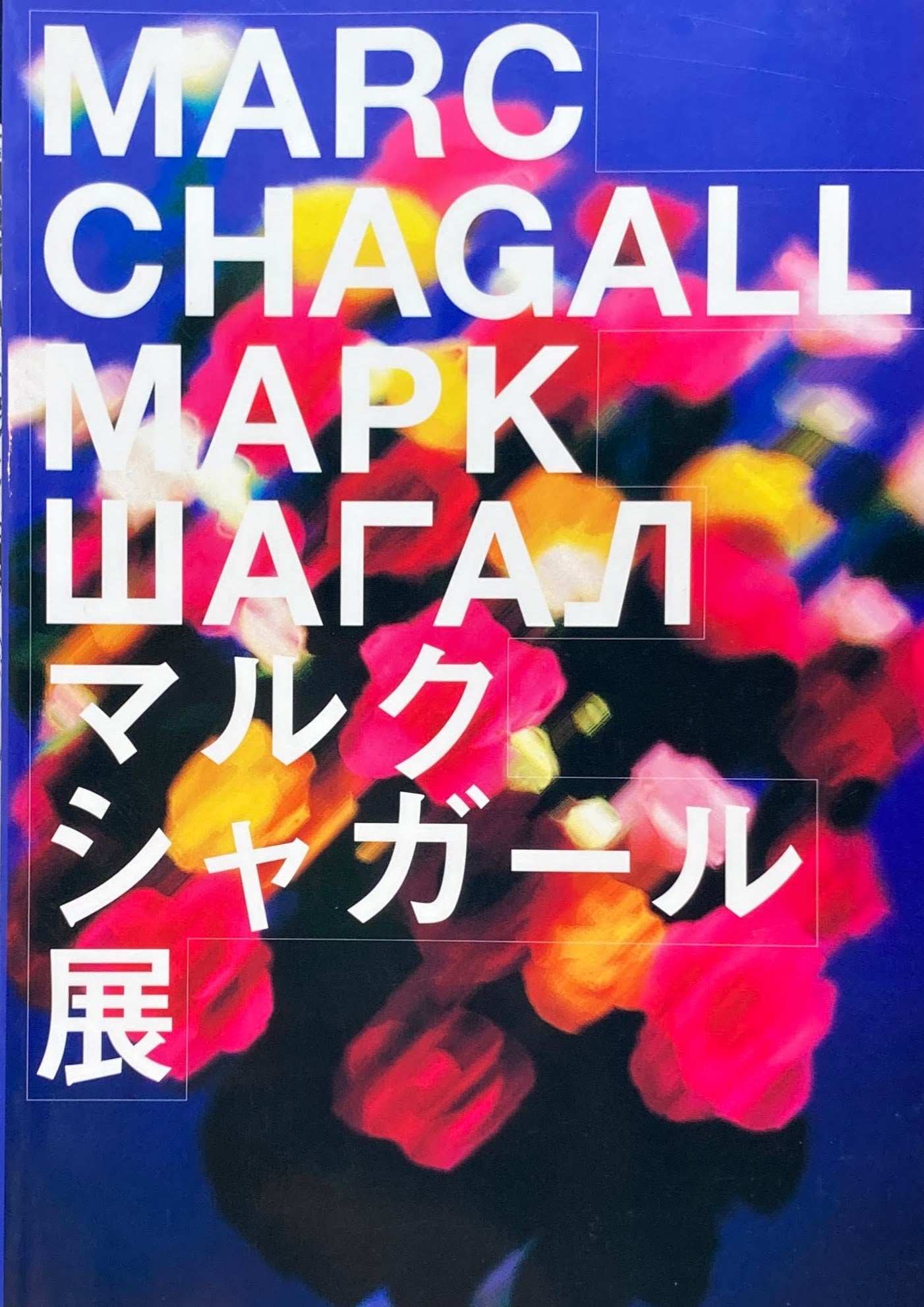 マルク・シャガール展 埼玉県立近代美術館