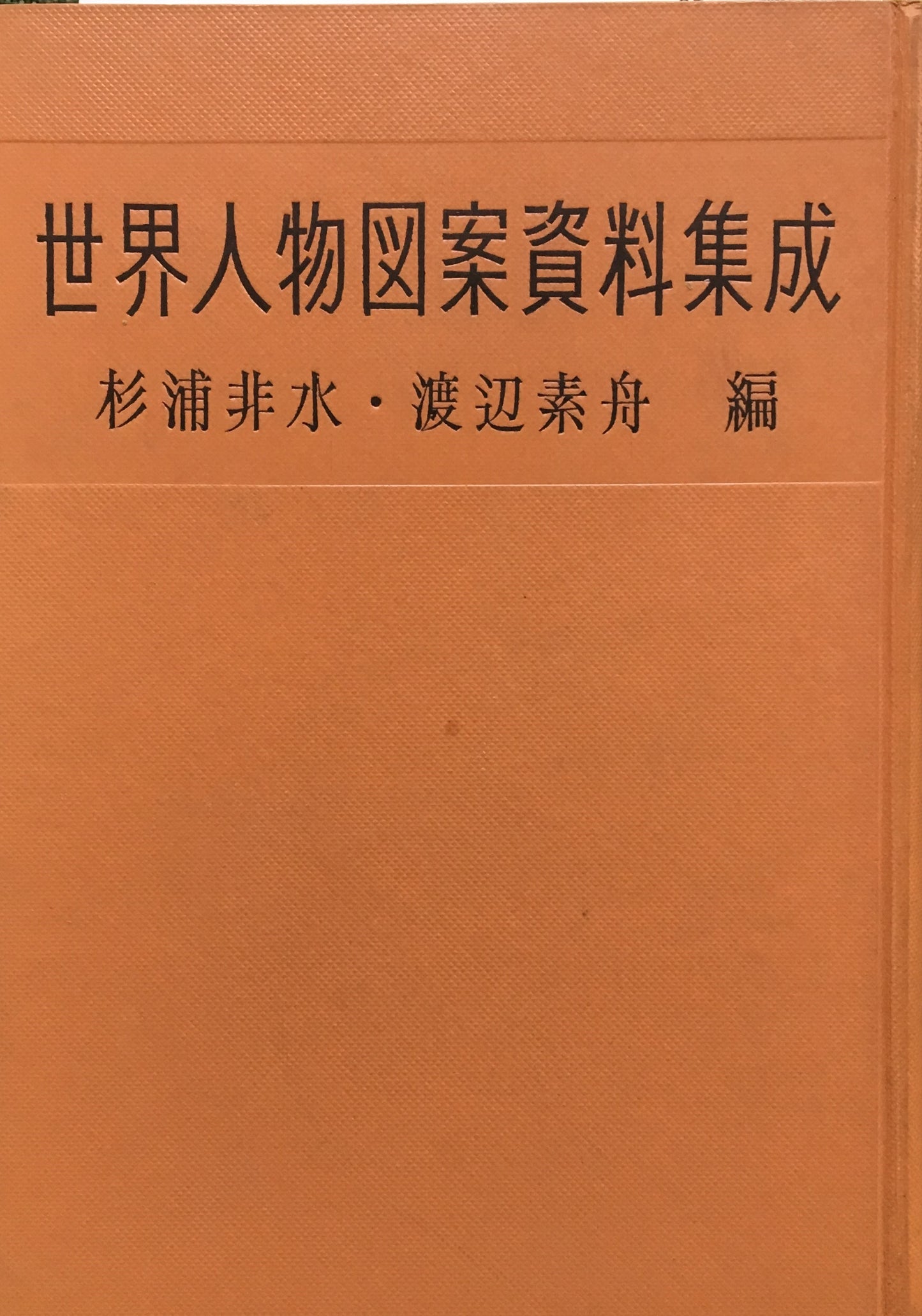 世界人物図案資料集成 杉浦非水・渡辺素舟