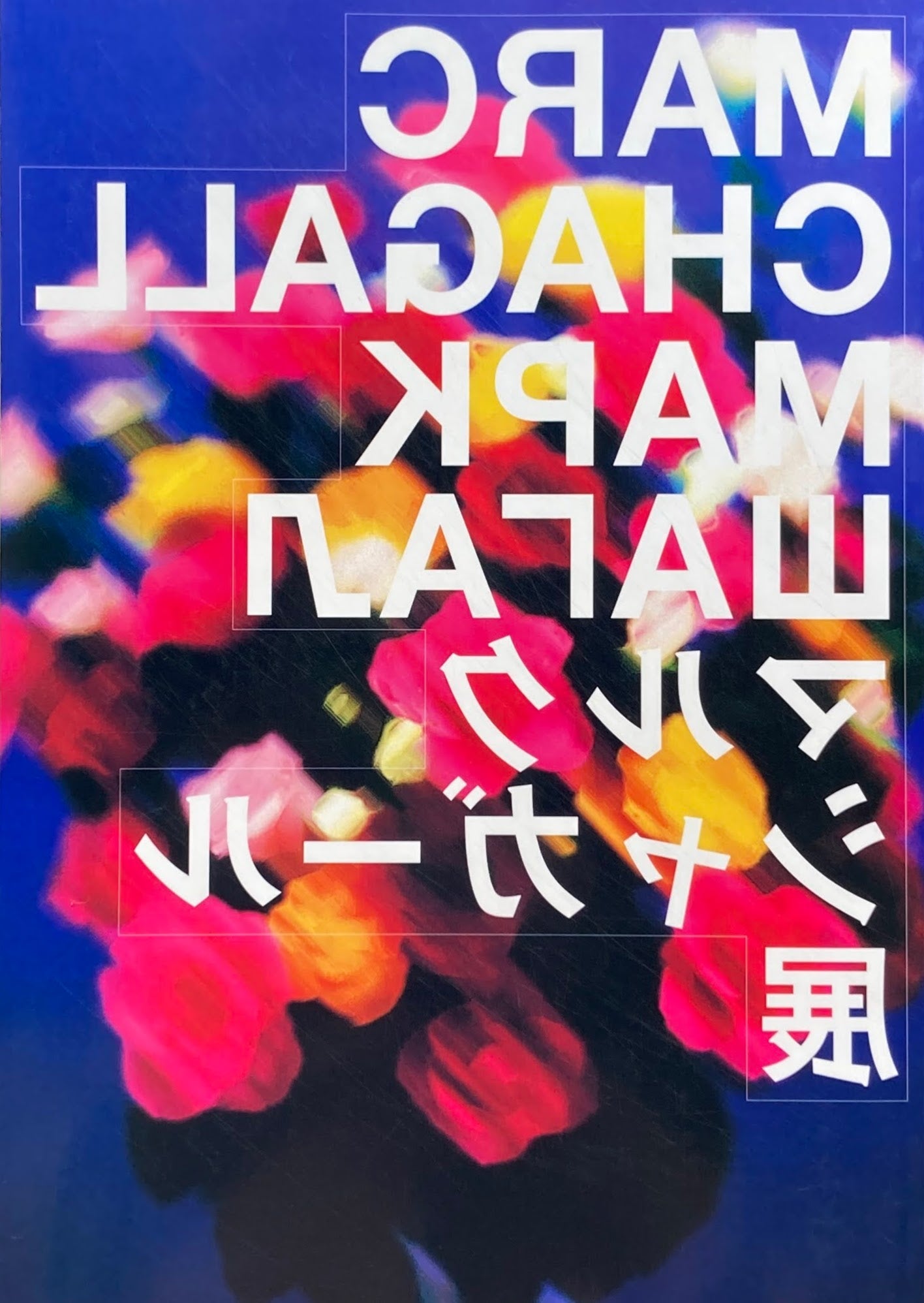 マルク・シャガール展 埼玉県立近代美術館