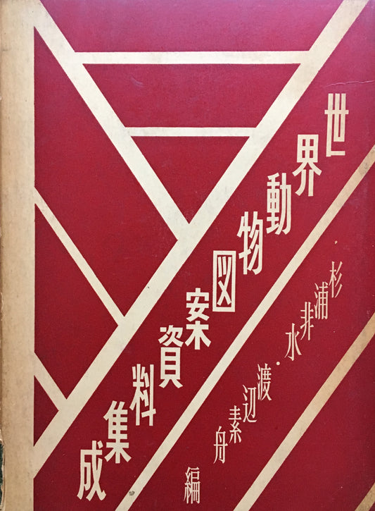 世界動物図案資料集成 杉浦非水・渡辺素舟 編