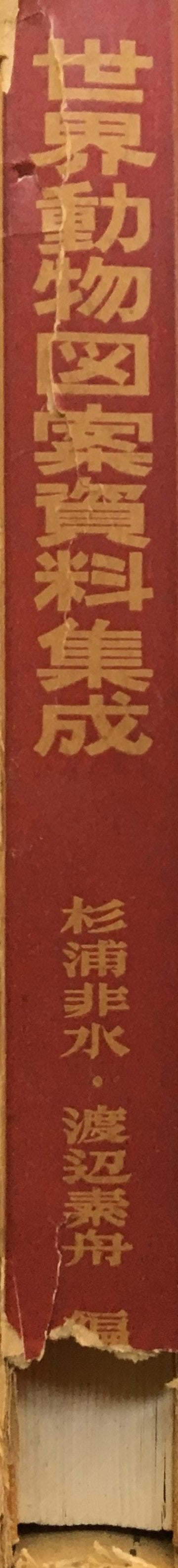 世界動物図案資料集成 杉浦非水・渡辺素舟 編