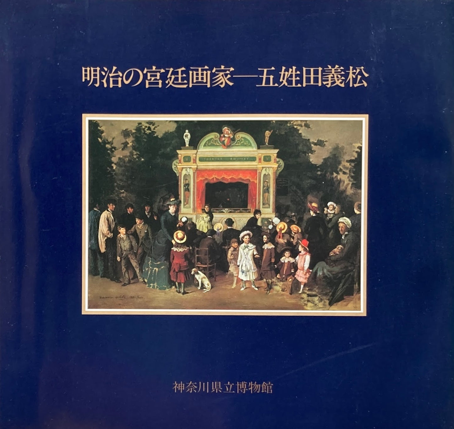 明治の宮廷画家 五姓田義松