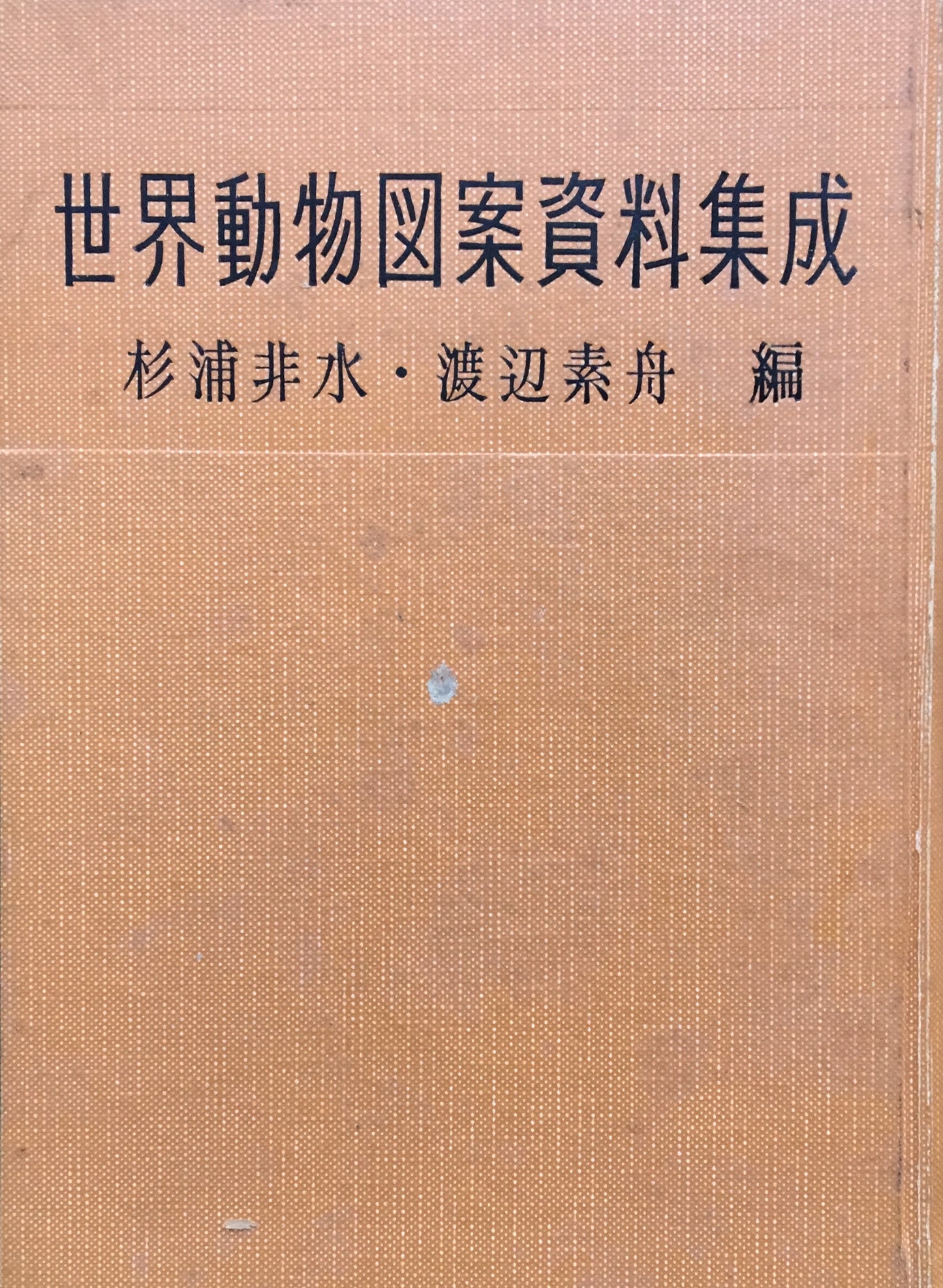 世界動物図案資料集成 杉浦非水・渡辺素舟 編