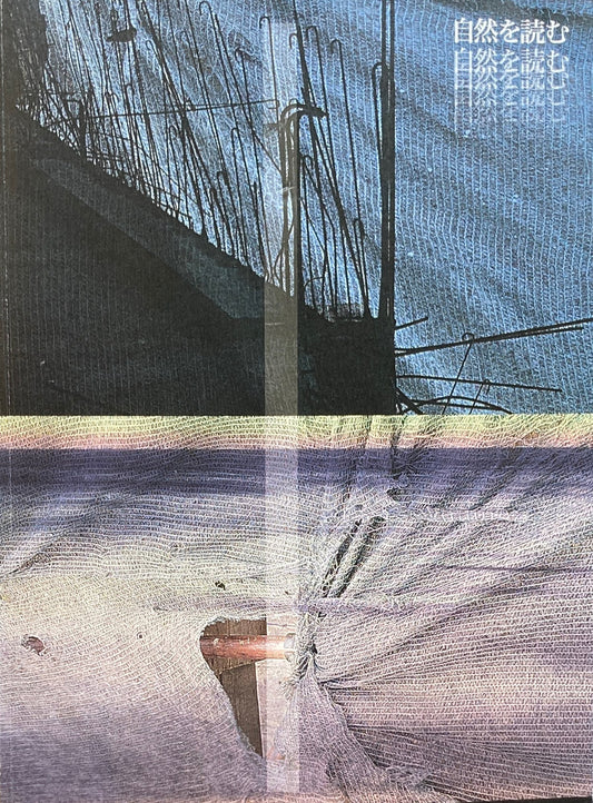 自然を読む アナタノ自然ハドコニアル 埼玉県立近代美術館