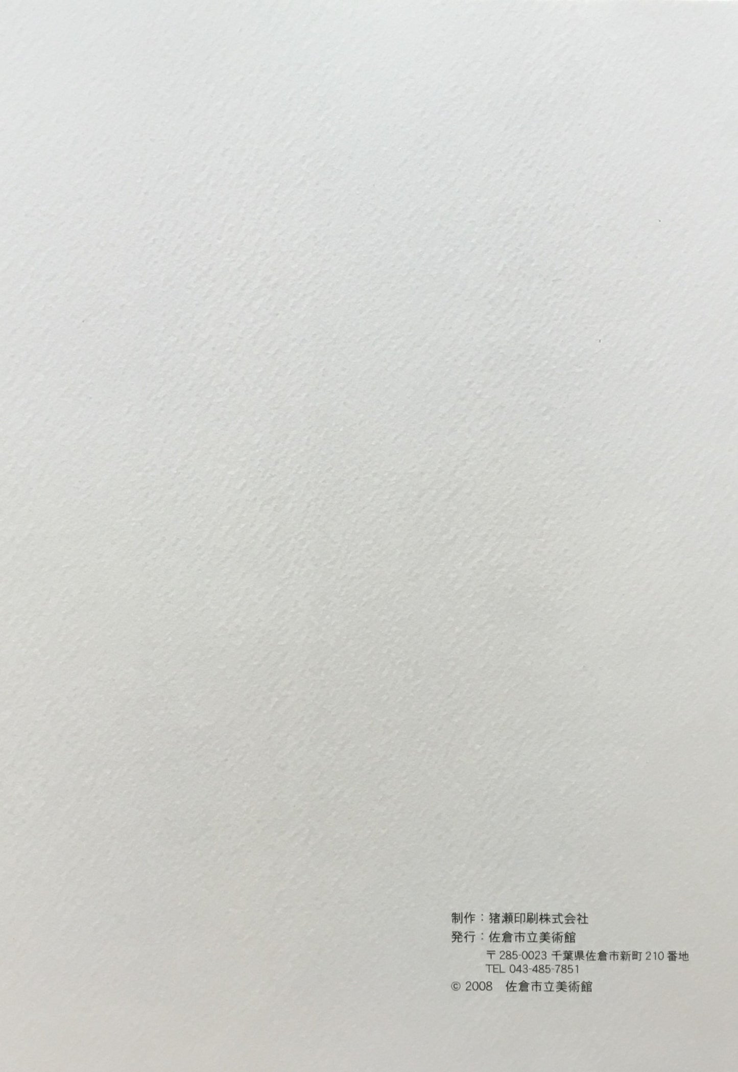 佐藤事展 佐倉市立美術館