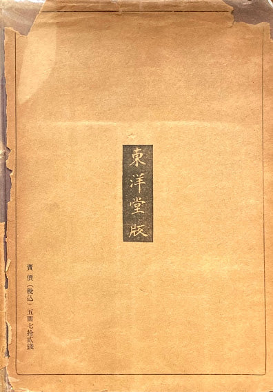 江戸時代の古版本 奥野彦六 昭和19年