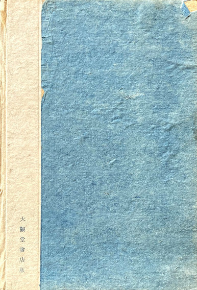 黄昏暦 富永次郎 昭和15年