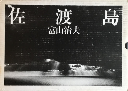 佐渡島 富山治夫
