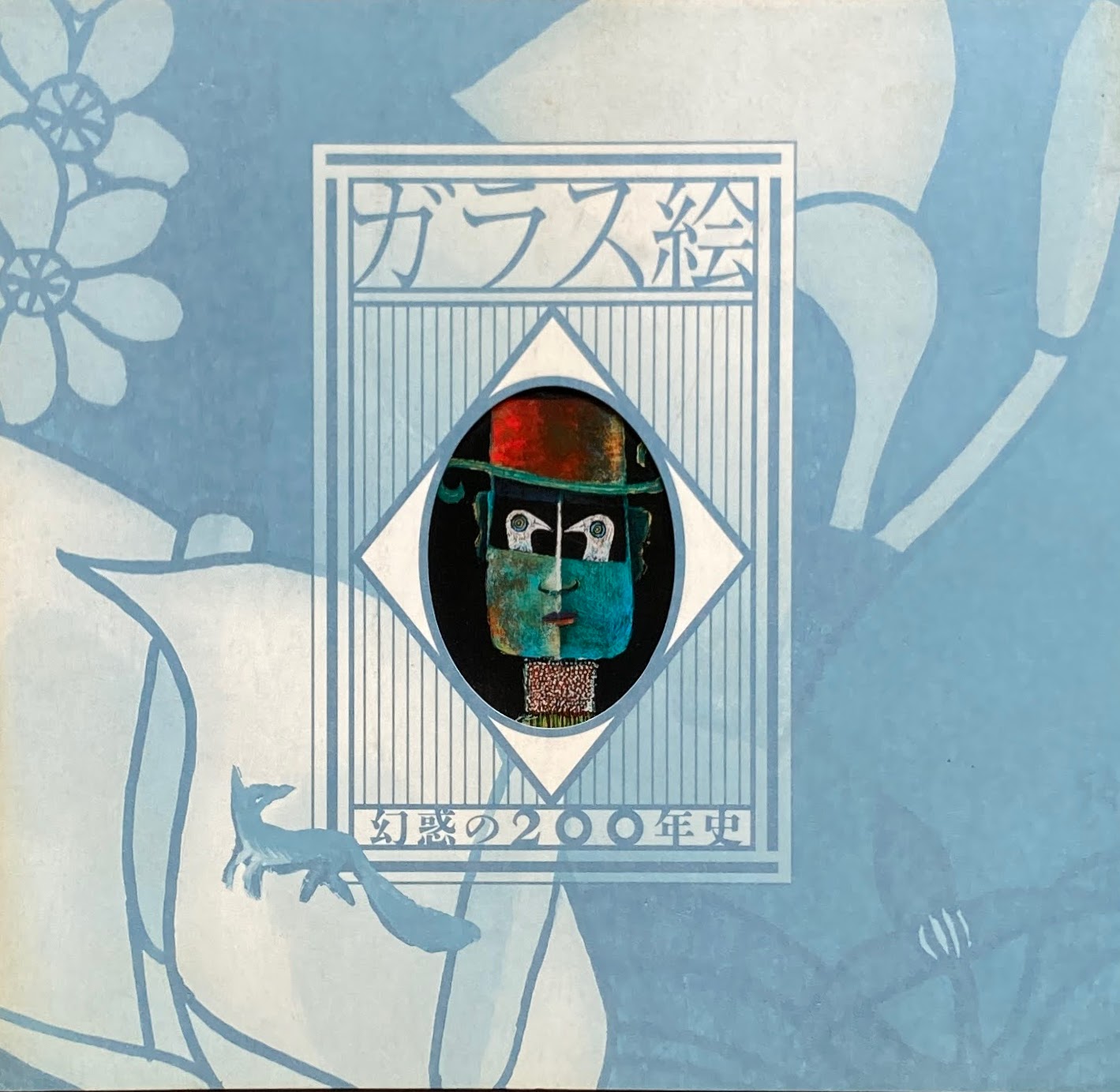 ガラス絵 幻惑の200年史