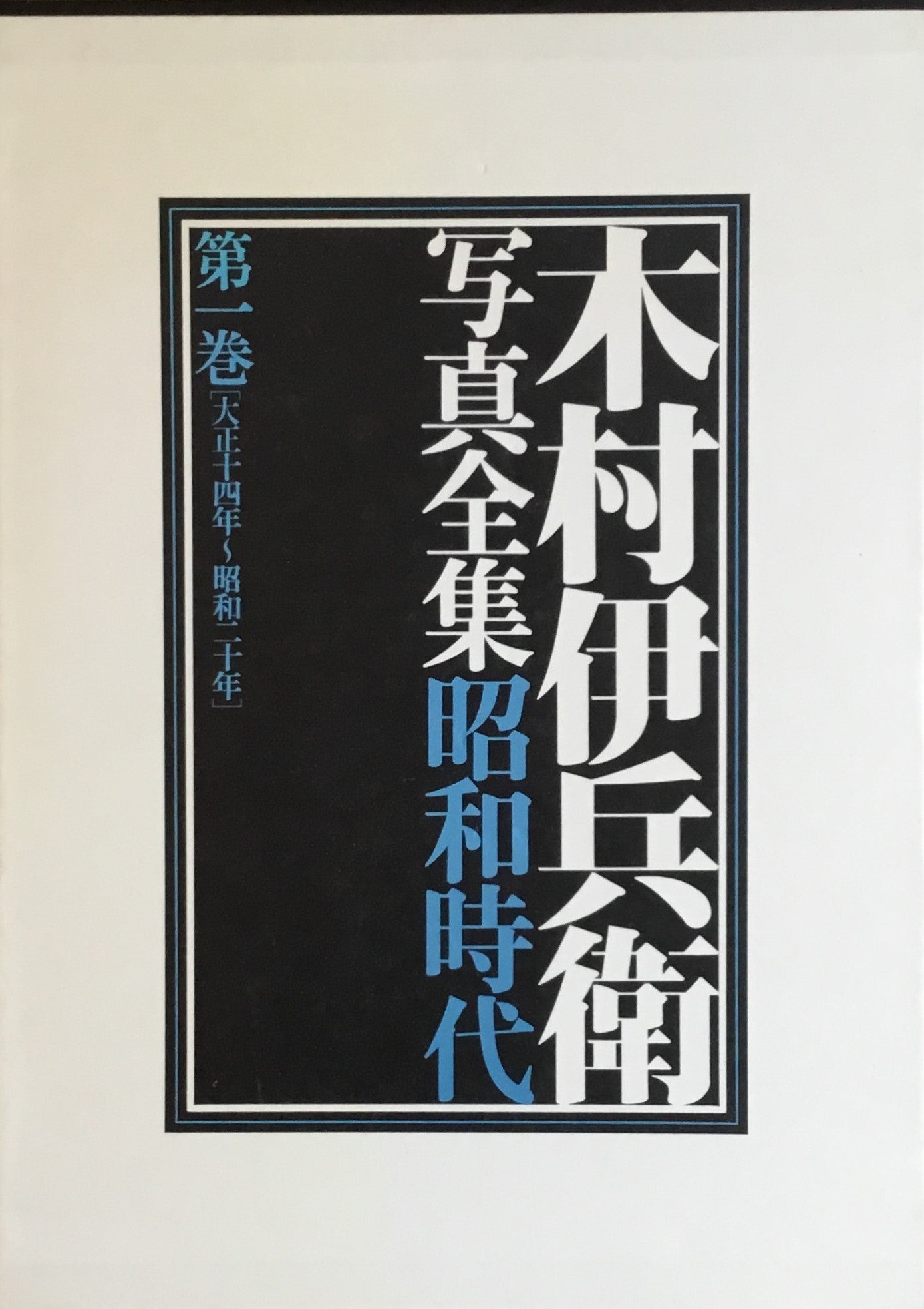 木村伊兵衛 写真全集昭和時代 第一巻 大正十四年~昭和二十年