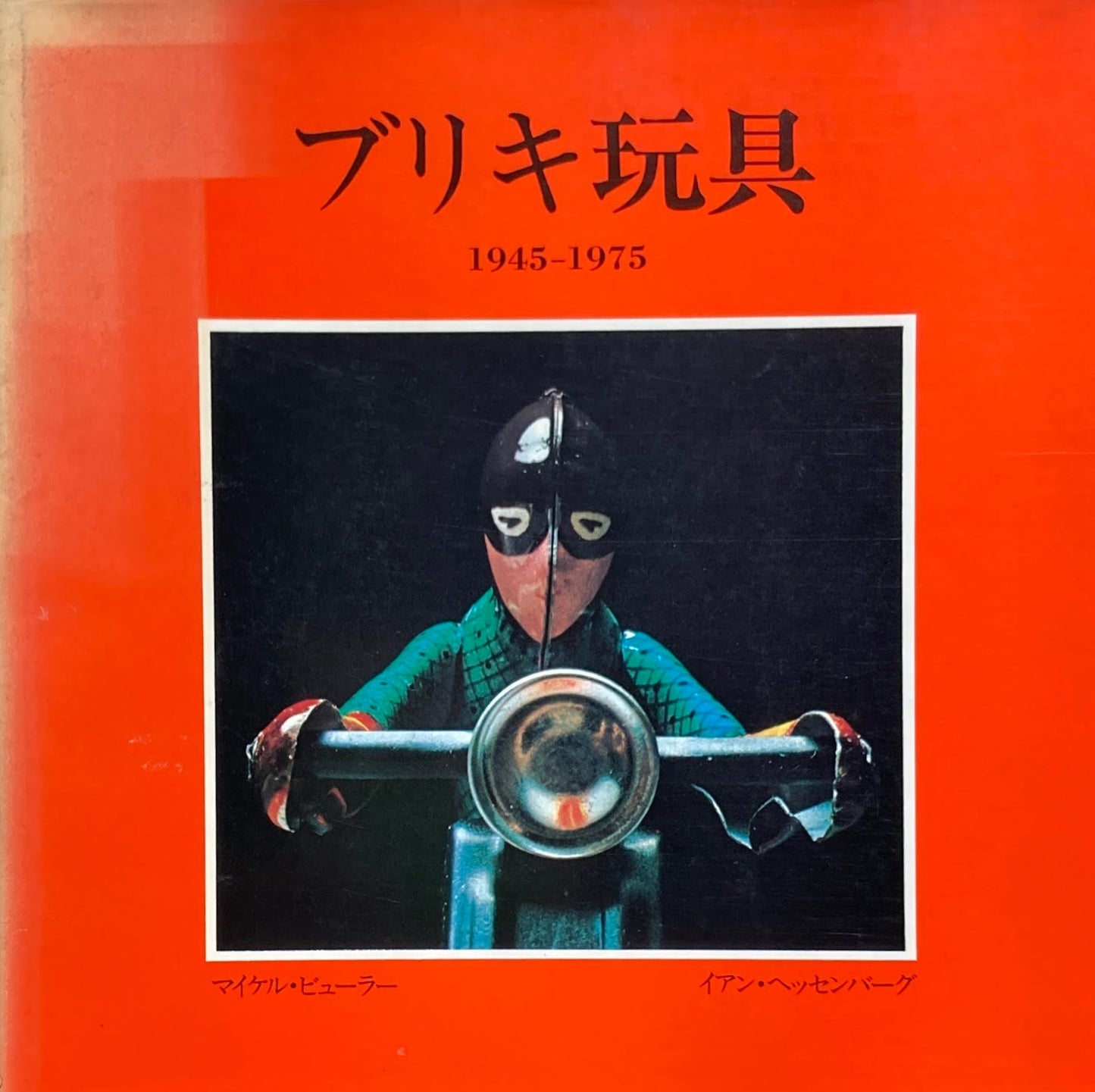ブリキ玩具 1945-1975 マイケル・ビューラー
