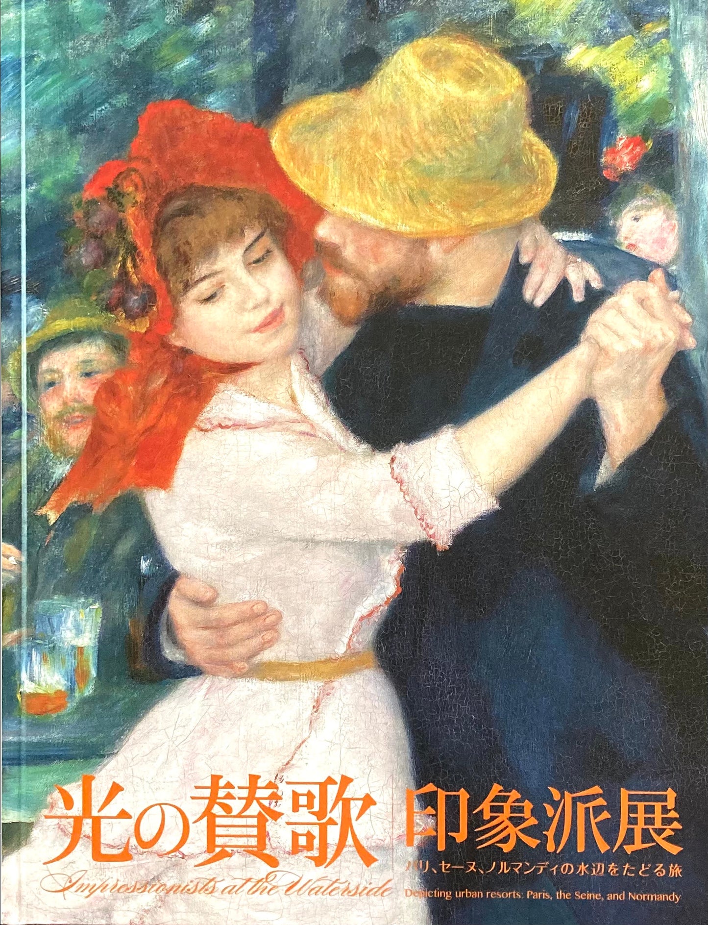光の賛歌 印象派展 パリ、セーヌ、ノルマンディの水辺をたどる旅