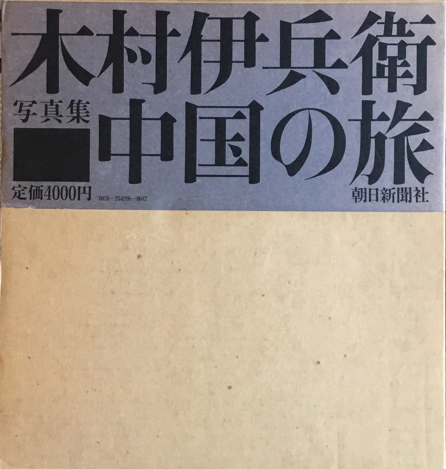 木村伊兵衛写真集 中国の旅