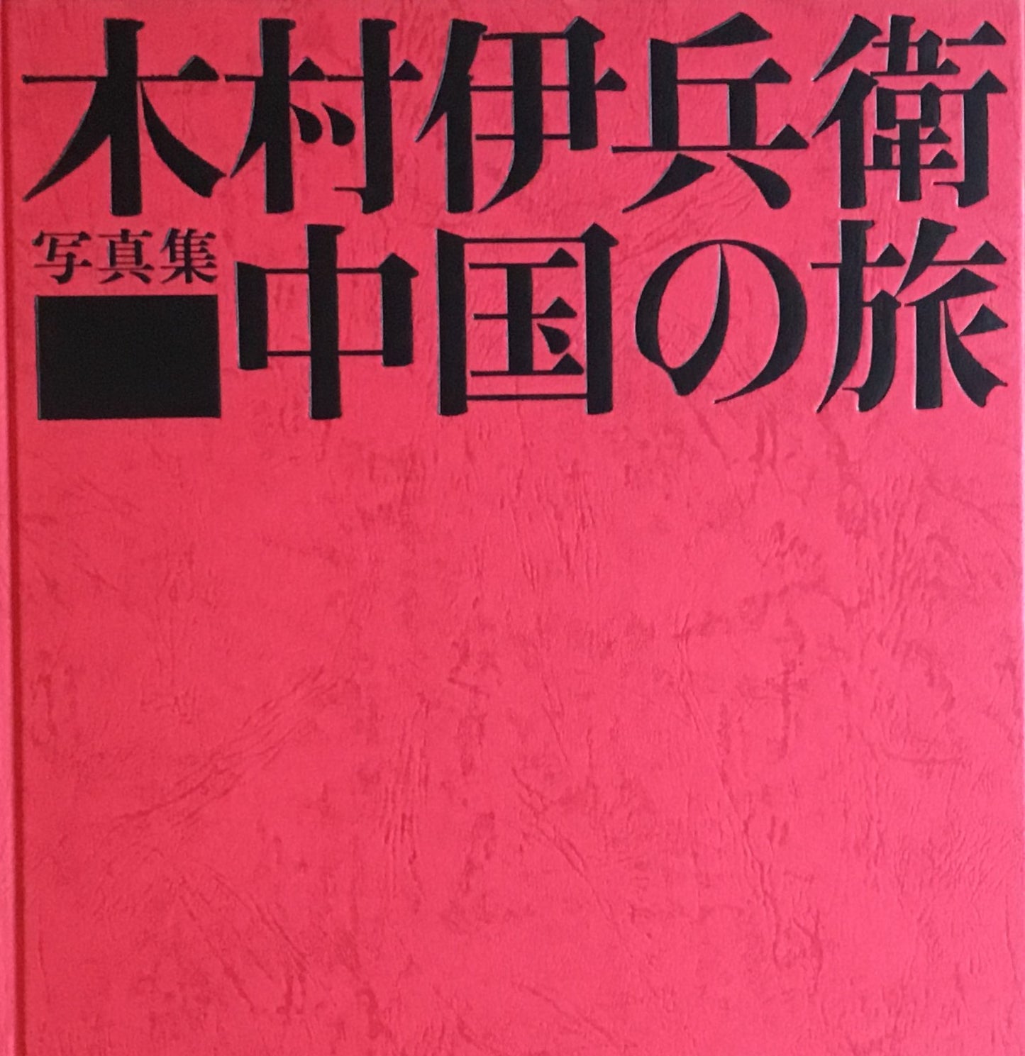 木村伊兵衛写真集 中国の旅