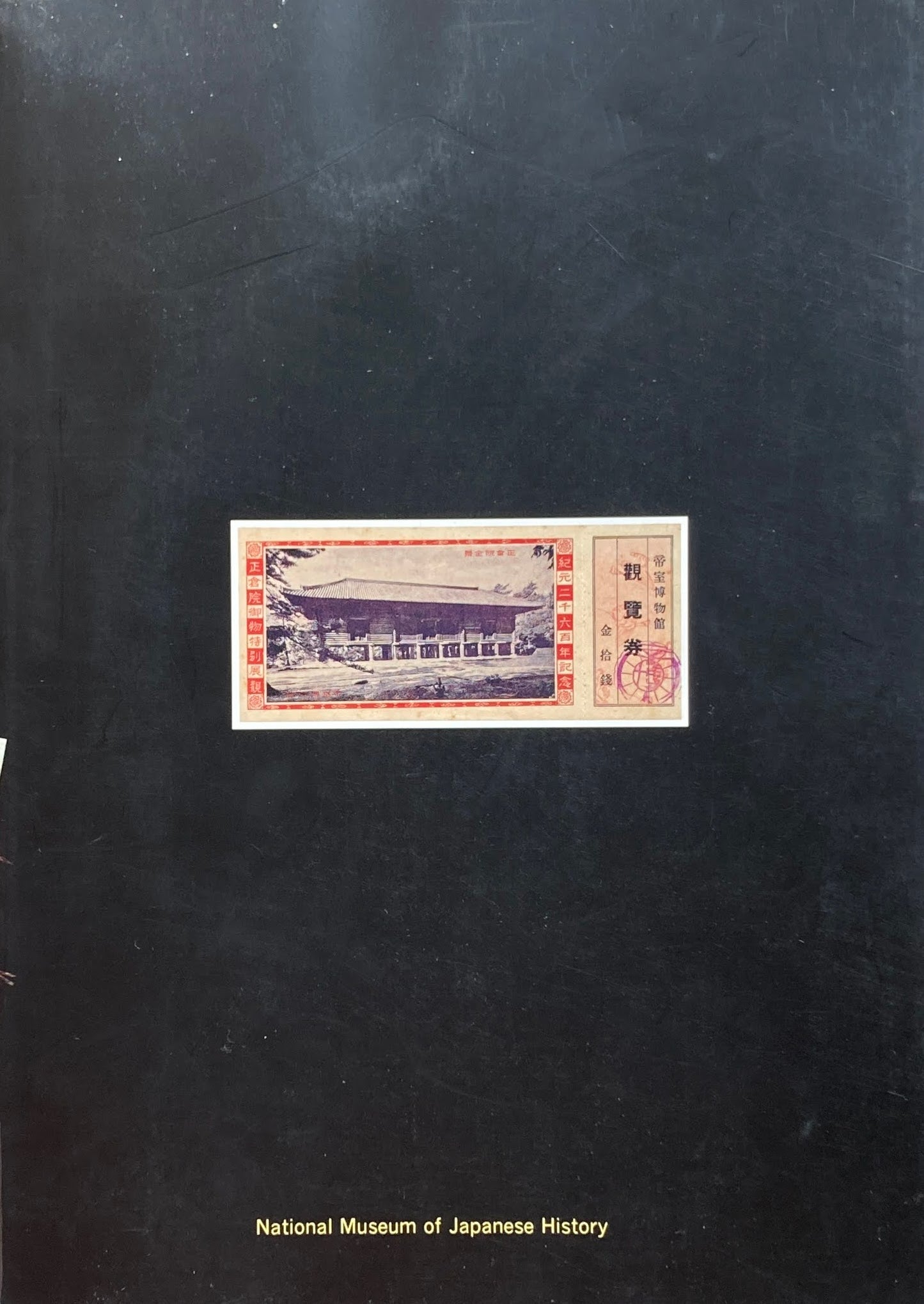 収集家100年の軌跡 水木コレクションのすべて