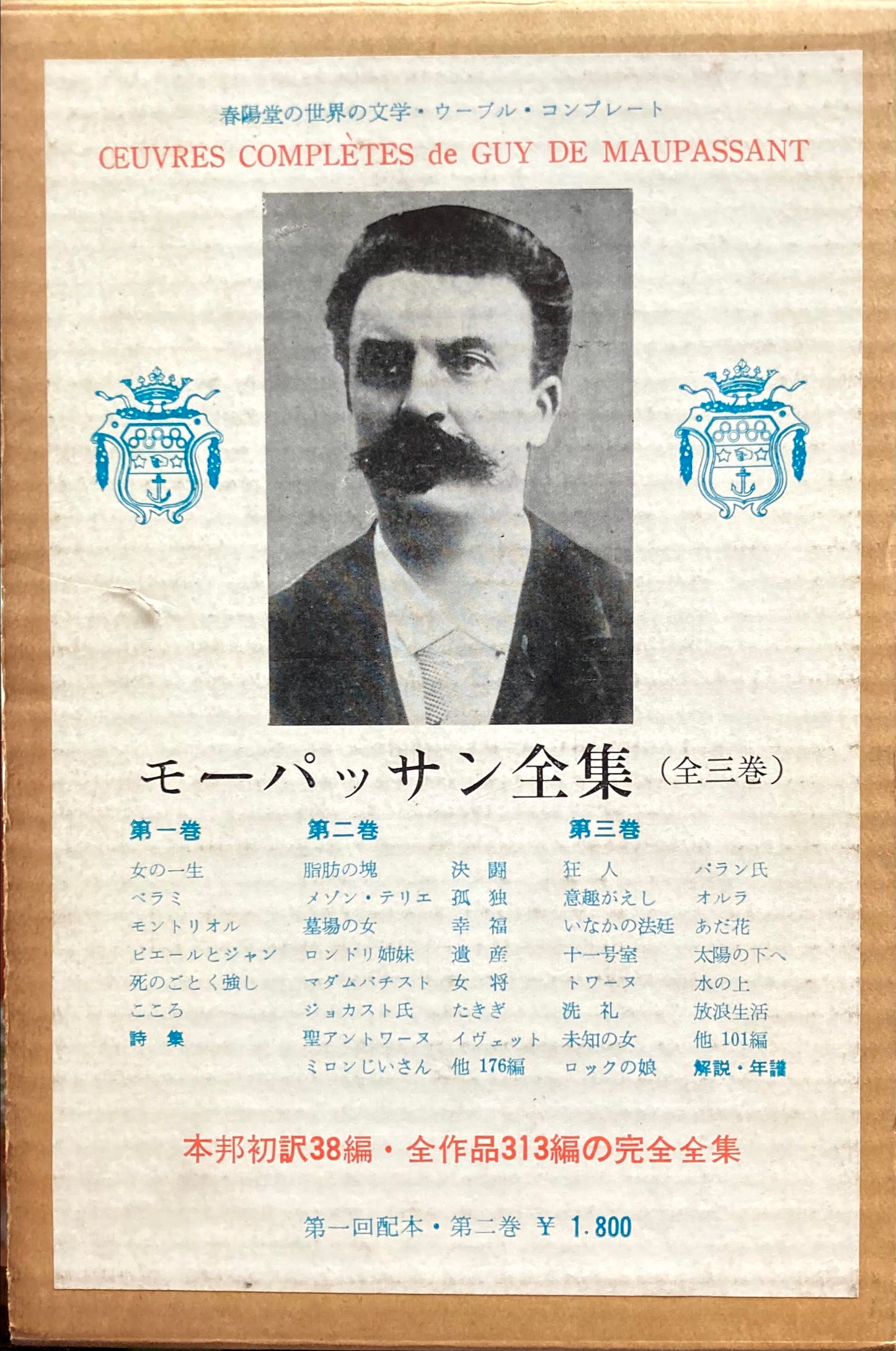 モーパッサン全集 全三巻 揃