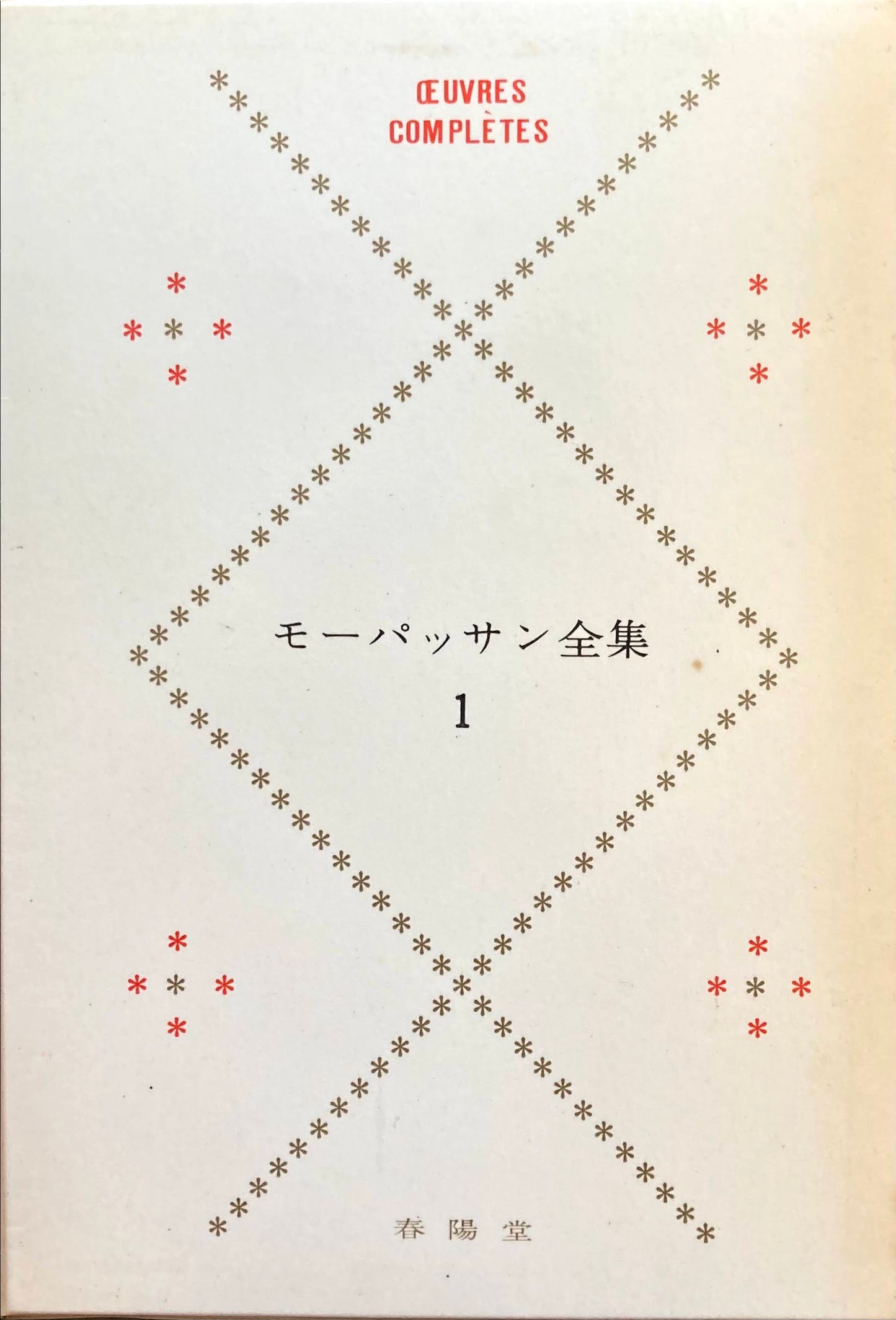 モーパッサン全集 全三巻 揃