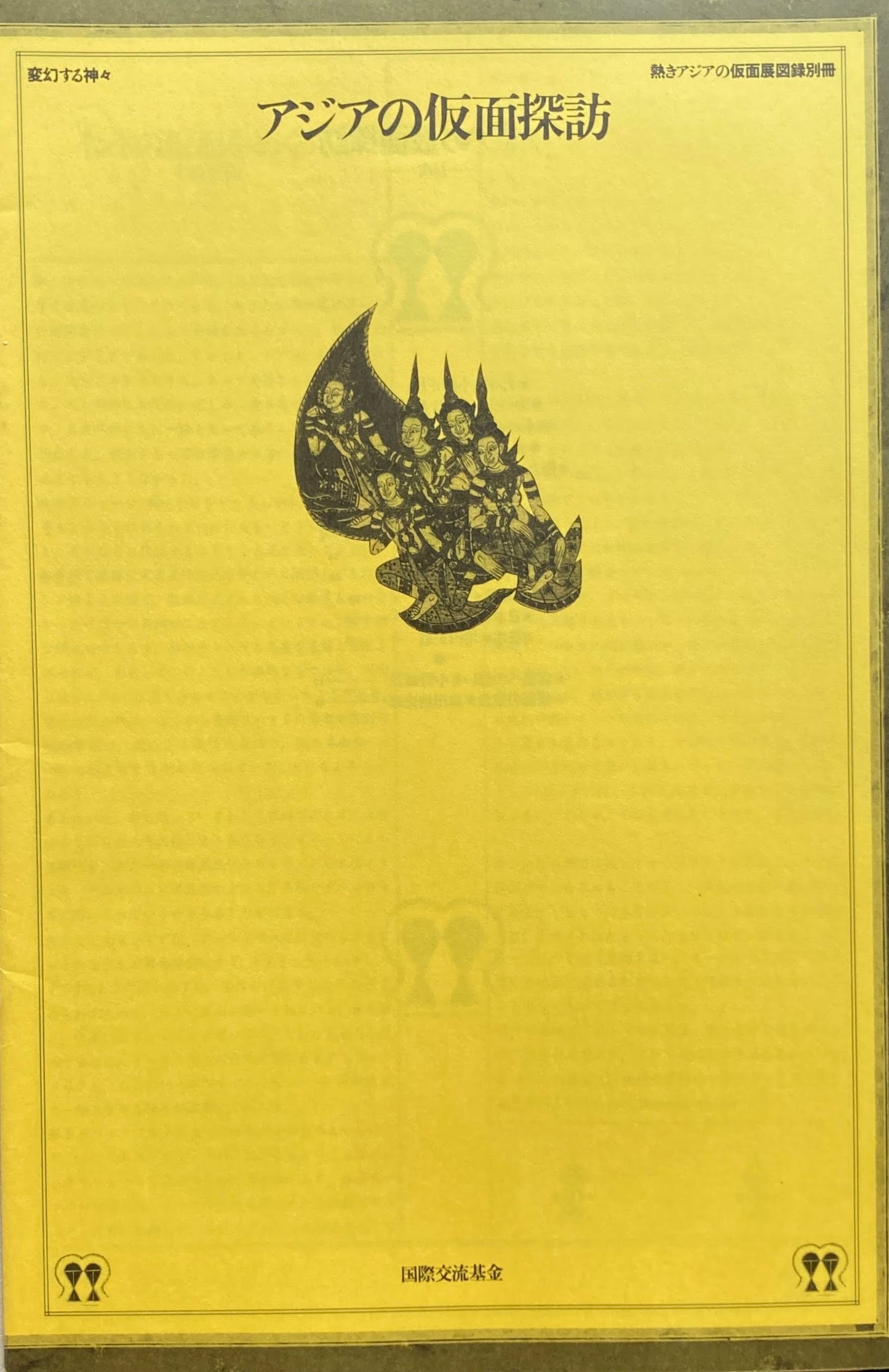 アジアの仮面探訪 熱きアジアの仮面展図録別冊 変幻する神々
