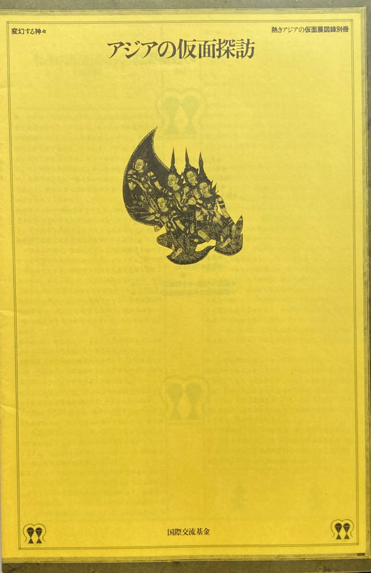 アジアの仮面探訪 熱きアジアの仮面展図録別冊 変幻する神々