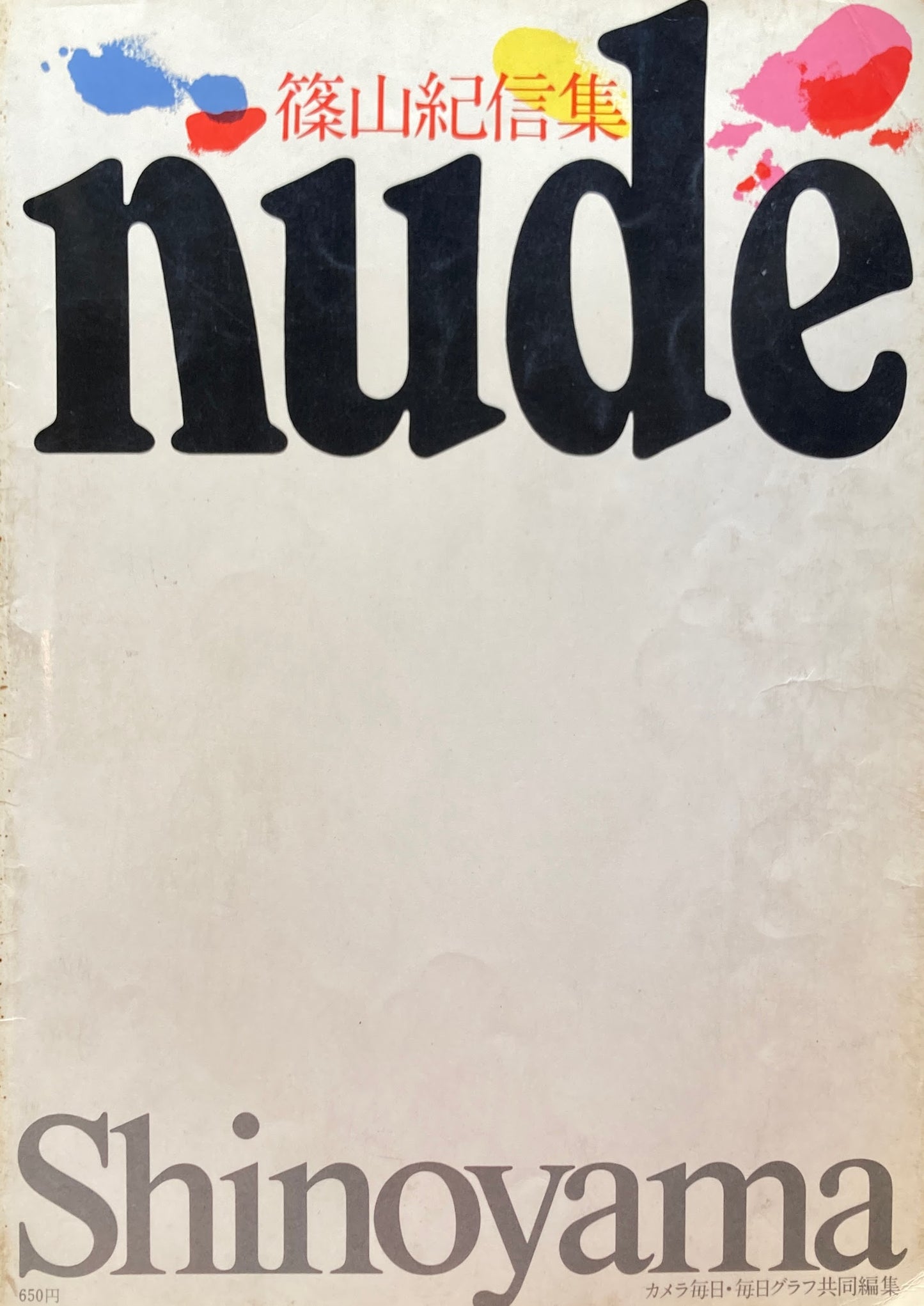 篠山紀信集 nude カメラ毎日・毎日グラフ共同編集