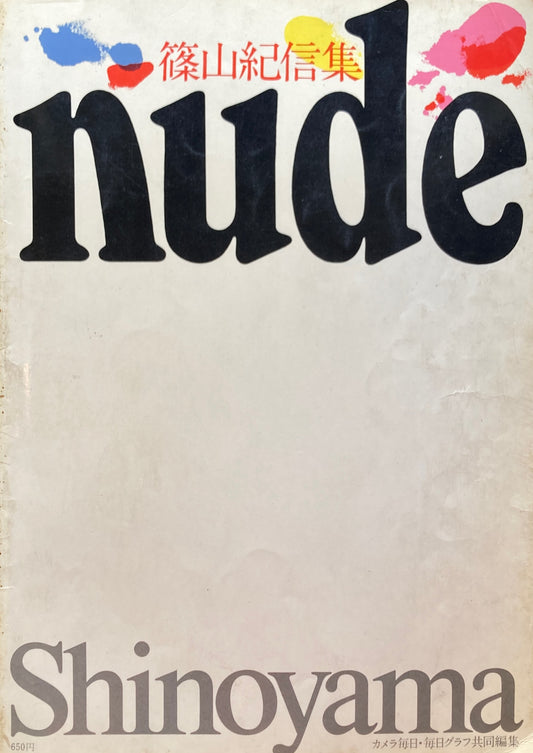 篠山紀信集 nude カメラ毎日・毎日グラフ共同編集