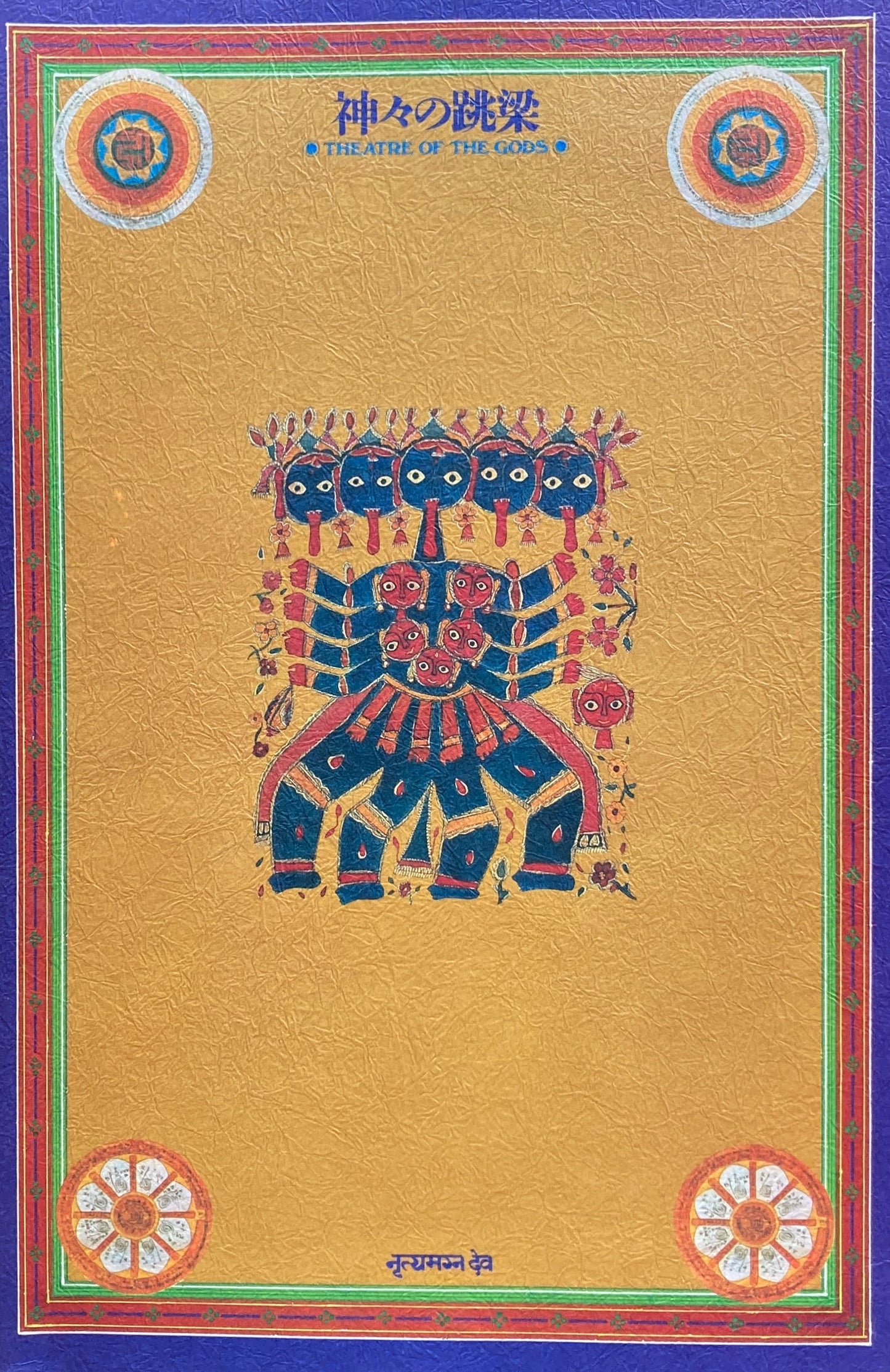 神々の跳梁 第3回アジア伝統芸能の交流 プログラム